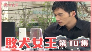 【敗犬女王 Queen of No Marriage】EP10