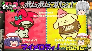 【ゆっくり実況】可愛さ対決２回戦！マイメロディVSポムポムプリン！可愛いのはどっち！？【スプラトゥーン2】フェス投票回