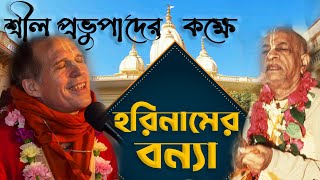 বৃন্দাবনে শ্রীল প্রভুপাদের কক্ষে হরিনামের বন্যা ll Kirtan at Srila Prabhupada's House - Vrindavan