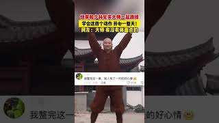 #shorts 快来和少林见笑大师一起跳操，学会这四个动作，开心一整天！网友：大师，有没有体面点的 | 中华武术 Chinese Kung Fu