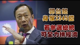 【郭董鬆口5】郭台銘身家2345億　若參選總統可全力拼經濟 | 蘋果新聞網