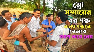 বর পক্ষ কন্যা পক্ষকে যেভাবে সম্মান করে | Mro Culture