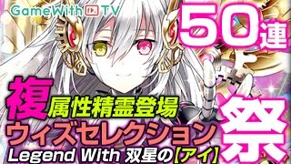 【黒猫のウィズ】50連！初の複属性持ちキャラ狙いでガチャる！