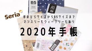 【2020年手帳】セリアの手帳を５冊レビュー！【100均】