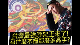 【特別機車】台灣最強吵架王來了!為什麼木柵那麼多高手?不到十句話就嗆倒嗩吶!【BR專訪】