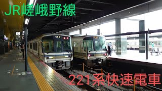 【嵯峨野線】〜221系快速電車〜京都駅を発車〜