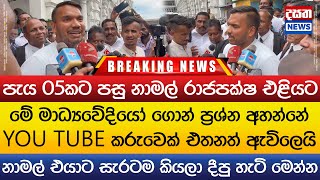 පැය 05කට පසු නාමල් රාජපක්ෂ එළියට - YOU TUBE කරුවෙක් එතනත් ඇවිලෙයි