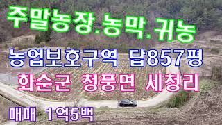 *매매완료*#전남토지매물번호(1642)화순군 청풍면 세청리 답857평 전원주택 주말농장 텃밭 농지원부  농업보호구역 1억5백