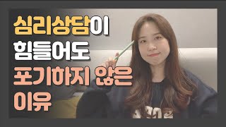 심리상담이 힘들어도 포기하지 않은 이유!