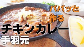 【チキンカレーレシピ】#1 手羽元ごろごろ煮込みチキンカレーの作り方