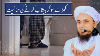 Kharey Ho kr Peeshab Karne ki Mumaniyat | Best of Mufti Tariq Masood