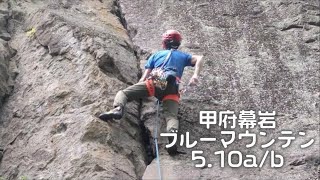 甲府幕岩 ブルーマウンテン(5.10a/b)climberなべ