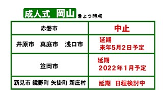 〈新型コロナ〉感染拡大を受け岡山県9市町村・香川県2町で成人式が中止・延期に