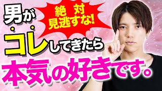 【男の本音】男の脈アリはここに出る！好きな仕草、喧嘩した時、ドタキャンする理由...【男の本音】