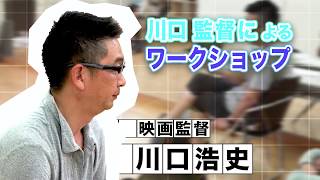 川口監督演技講座