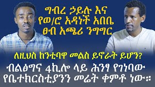 ግብረ ኃይሉ እና የወ/ሮ አዳነች አበቤ ፀብ አጫሪ ንግግር (ዓውደ ተዋሕዶ ሳምንታዊ መርሐግብር)