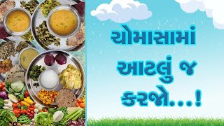 ચોમાસામાં આ બાબતો ધ્યાન રાખજો.... #monsoon #healthylifestyle #monsoon diet