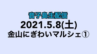 2021/5/8 音子島 in 金山マルシェ