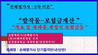 [손해평가사/2차 이론]-[밭작물 개요 및 재파종,재정식보험금등][까폐명:손단반]