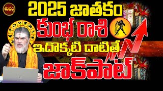 KUMBHA RASHI 2025 | 2025 జాక్ పాట్..కానీ| 2025 KUMBHA RASI TELUGU | 2025 AQUARIUS HOROSCOPE |RASIFAL