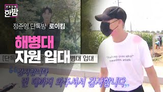 로이킴, 정준영 단톡방 논란 뒤로한 채 해병대 입대 ㅣ본격연예 한밤(New Late Night E-NEWS)ㅣSBS ENTER.