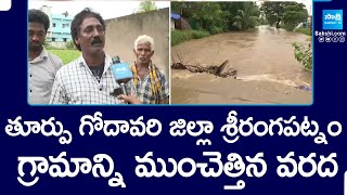 East Godavari Dist Floods | Srirangapatnam Village People Suffers With Flood Water @SakshiTV