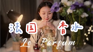 闻香识女人，一瓶香水的背後不單單是品味與性格，更或許塵封著一個人，一段難忘的回憶，來聊聊法國女人和香水的故事 | 巴黎小胡桃