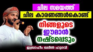 നിങ്ങളുടെ ഈമാൻ നഷ്ടപ്പെടും | Ibrahim Khaleel Hudavi