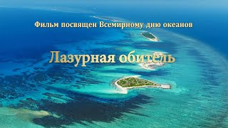 Анонс документального фильма «Лазурная обитель»