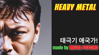 한국메탈(K-HEAVY METAL) 애국가 대한민국 #metal #etherealmetal #heavymetal