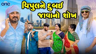 Vipulne Dubai Javano Shokh | Gujarati Comedy | Full Comedy | 2024 | New Comedy