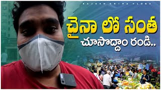 చైనాలో సంత.. చూసొద్దాం రండి.. || Street Market in China || Rajesh China Vlogs