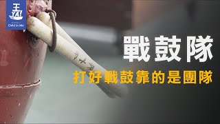 臺南北門國中 戰鼓隊 － 藝陣演義線上直播展演 南鯤鯓代天府凌霄寶殿廣場 2021 10/16~10/17