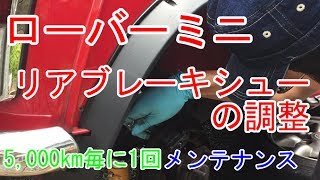 【ローバーミニ】ブレーキペダルの遊びが増えたのでリアブレーキシューを調整してみました