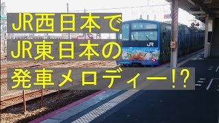 珍しい駅。JR西日本でJR東日本の発車メロディー。安治川口駅 (USJ ユニバーサルシティー駅の手前の駅).