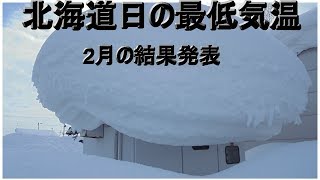 【日最低気温】北海道2月の結果発表と雪山