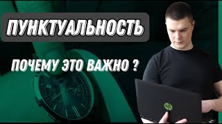 Пунктуальность, почему это важно для проектировщика?