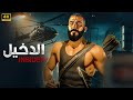 فيلم الأكشن | الدخـــيـــــل | كامل بطولة محمد امام 4K