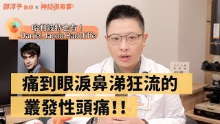 痛到眼淚鼻涕直流的叢發性頭痛！入冬好發！對止痛藥幾乎無效！- 神經很有事 x 鄭淳予醫師