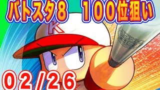 【パワプロアプリ生放送】バトスタ８最終日(100位ねらい)