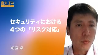 第20回東大院生・教職員によるミニレクチャプログラム　粕淵 卓「セキュリティにおける４つの「リスク対応」」