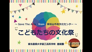 ～Save The Art from 東松山市民文化センター～　こどもたちの文化祭　東京農業大学第三高等学校　應援團