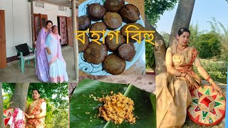 Assamese Daily vlog #উৰুকা আৰু বিহুৰ ❤ Spicial vlog #কেনেকৈ পাতিলো বিহু #বিহু ৰ দিনা ক'ত ক'ত গলো🤔