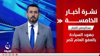 جهود السيادة بالعفو العام تثمر | نشرة أخبار الخامسة من #قناة_الفلوجة