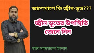 জিন শয়তান আপনার আশেপাশে আছে কিনা জেনে নিন???/ রুকিয়া ইন্সটিটিউট/ ড. মাজহারুল ইসলাম