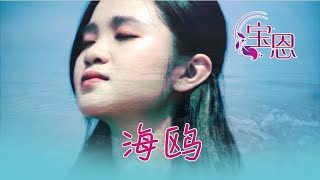 谢温宝恩Xie Wen Bao En I 海鸥 I （宝恩）I 官方MV全球大首播 I (Official Video)