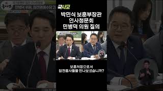 참전용사 어르신들이 사기당했다고 하시더라고요. 민주당 민병덕 의원. 박민식 국가보훈부 장관 후보자 인사청문회 (2023. 5. 22)