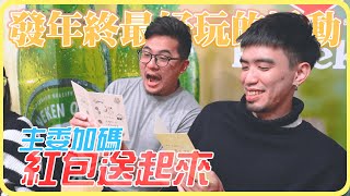 【完美工作室】新年快樂！尾牙紅包送起來！舒舒服服｜EP.9