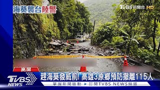 趕海葵發威前! 高雄3原鄉預防撤離115人.屏霧台管制上山｜TVBS新聞 @TVBSNEWS02