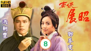 TVB武俠劇 | 黎漢持(包拯)伍衛國(展昭)奉命保護太后和帝之安全 | 伍衛國 | 鄧萃雯 | 曾偉權 | 陳佩珊 | 南俠展昭 08/20 | 粵語中字 | 1994